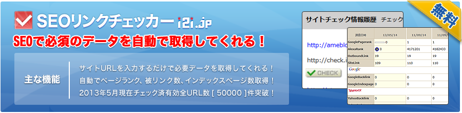 SEOリンクチェッカー