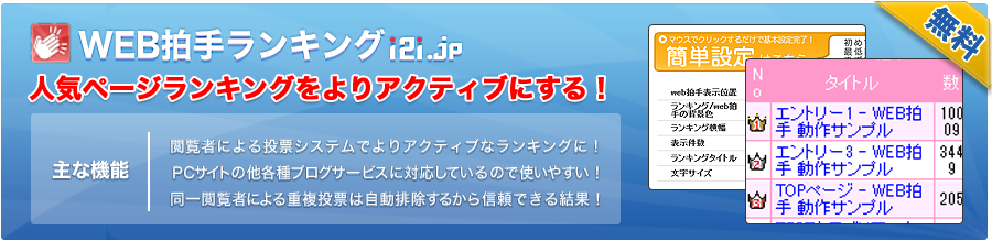 Web拍手ランキング