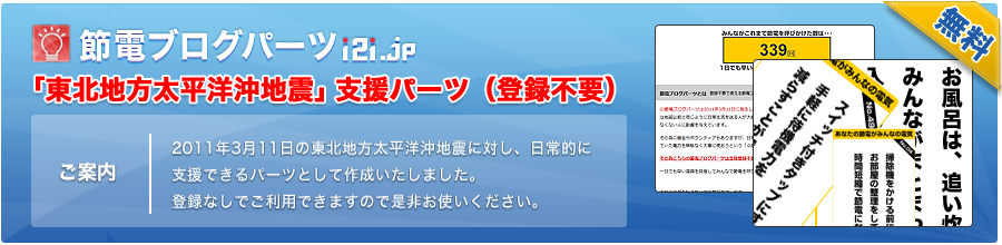 節電ブログパーツ