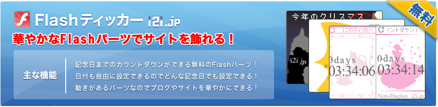 i2iフラッシュティッカー