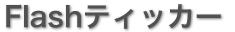 Flashティッカー(0)