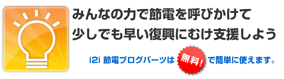 みんなの力で節電を呼びかけて、少しでも早い復興に向け支援しよう